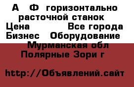 2А622Ф1 горизонтально расточной станок › Цена ­ 1 000 - Все города Бизнес » Оборудование   . Мурманская обл.,Полярные Зори г.